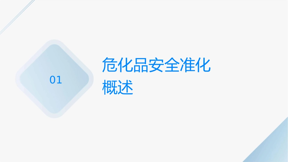 危化品安全标准化现场考评工作指南课件_第3页