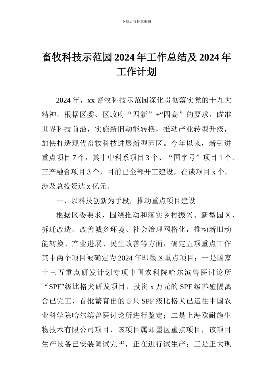 畜牧科技示范园2024年工作总结及2024年工作计划_第1页