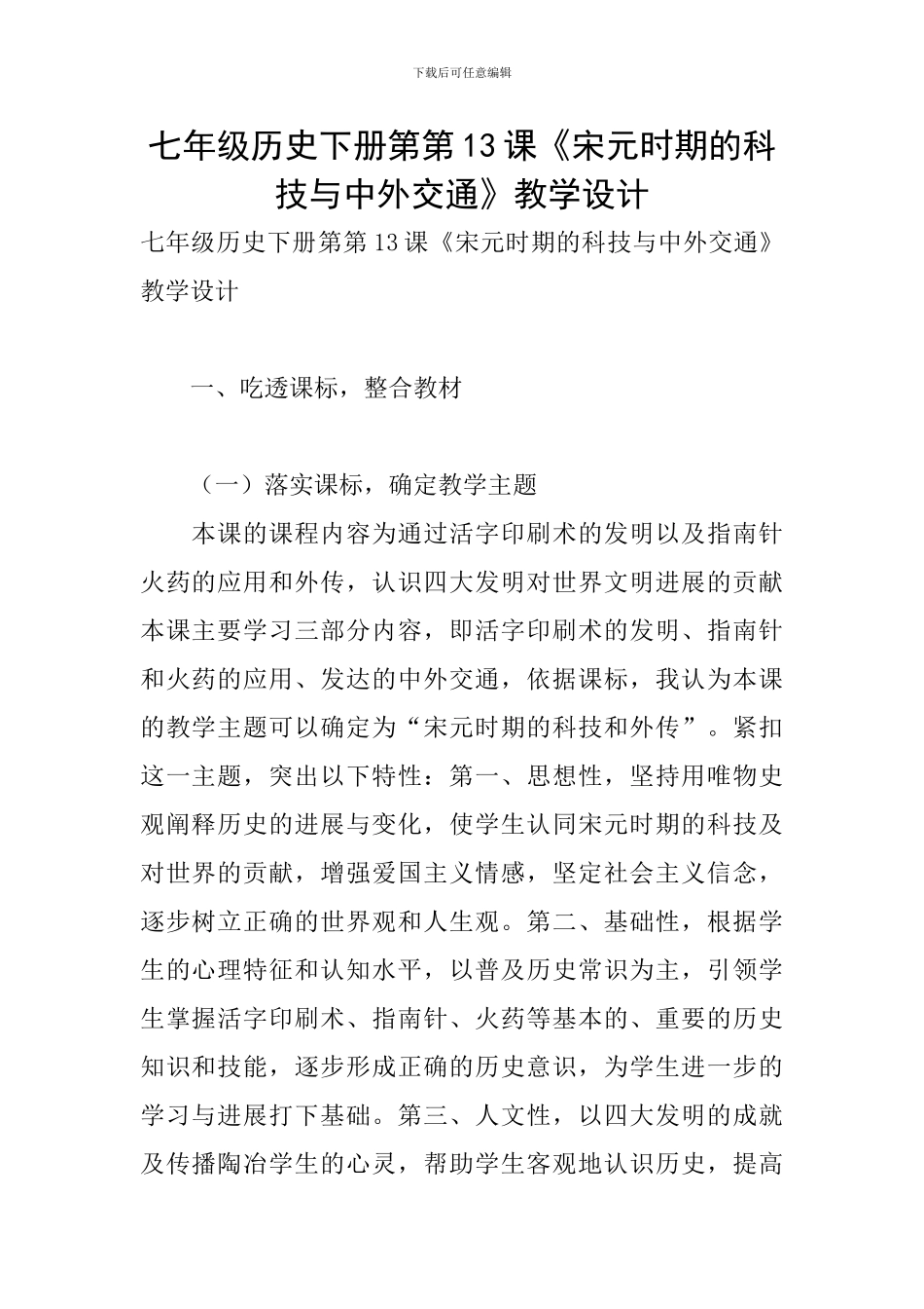 七年级历史下册第第13课《宋元时期的科技与中外交通》教学设计_第1页
