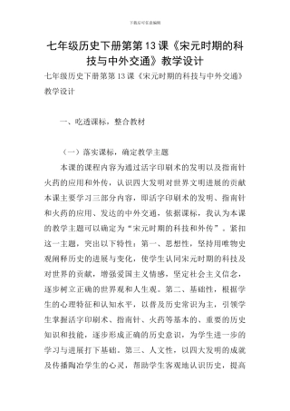 七年级历史下册第第13课《宋元时期的科技与中外交通》教学设计