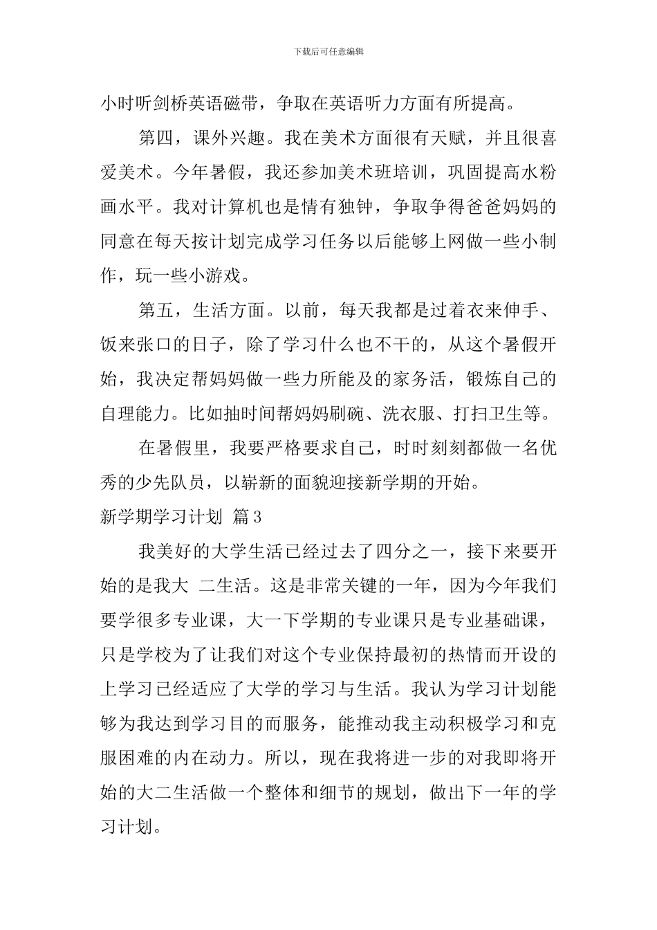 【实用】新学期学习计划三篇_第3页