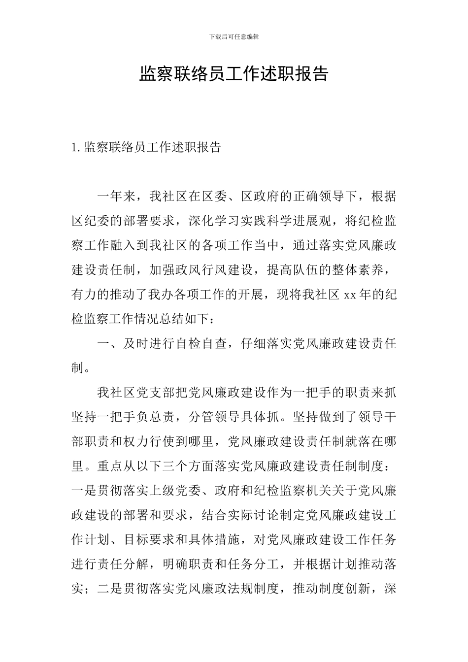 监察联络员工作述职报告_第1页