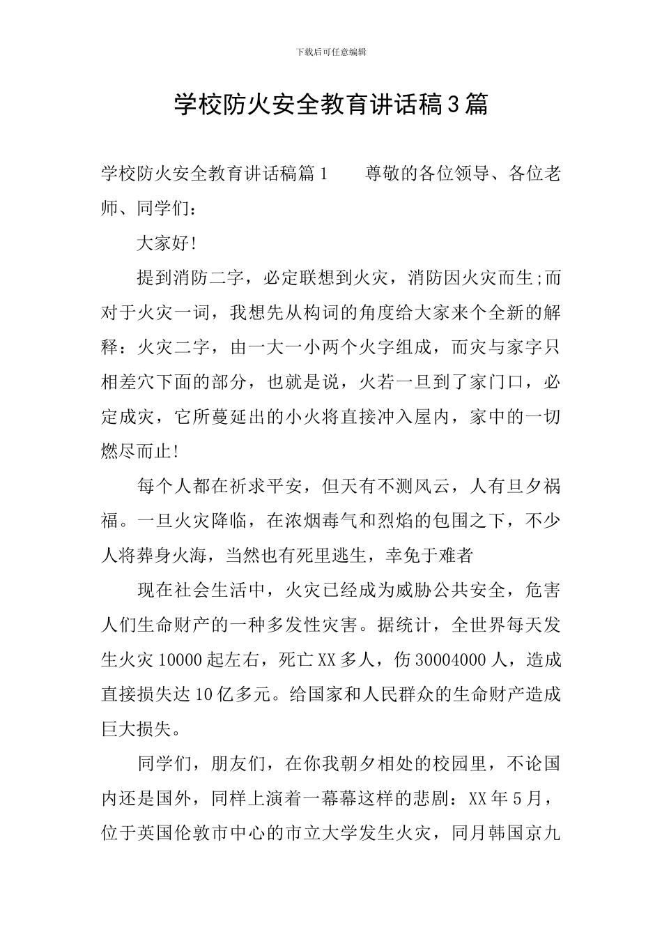 学校防火安全教育讲话稿3篇_第1页