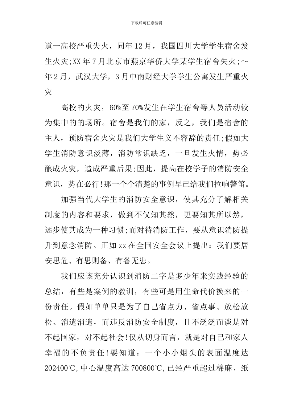 学校防火安全教育讲话稿3篇_第2页