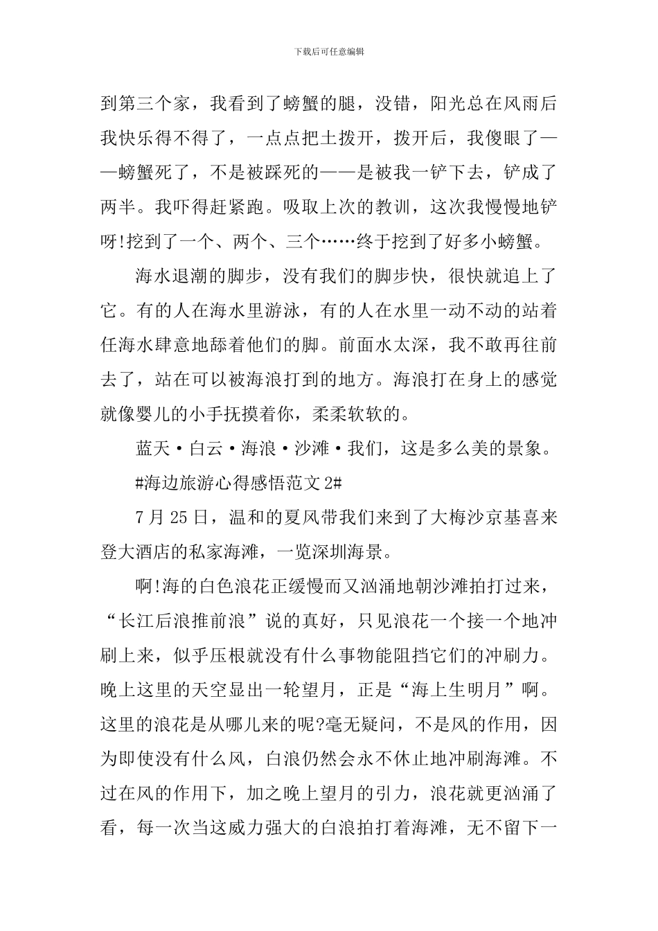 海边旅游心得感悟_第2页