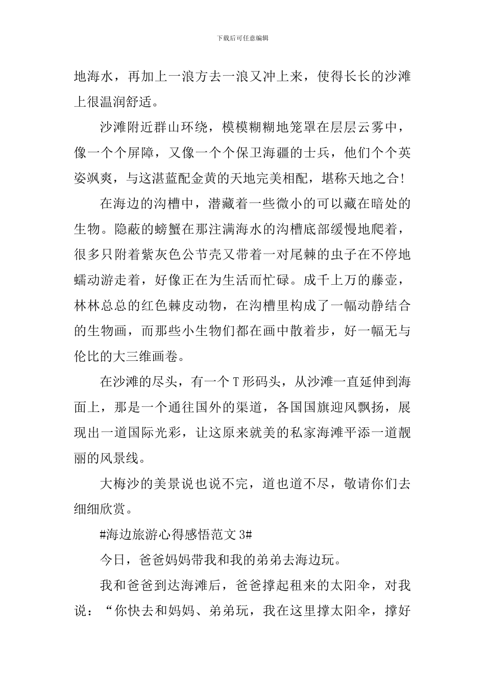 海边旅游心得感悟_第3页