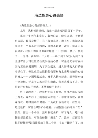 海边旅游心得感悟