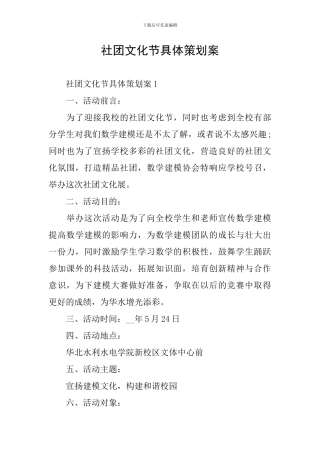 社团文化节具体策划案