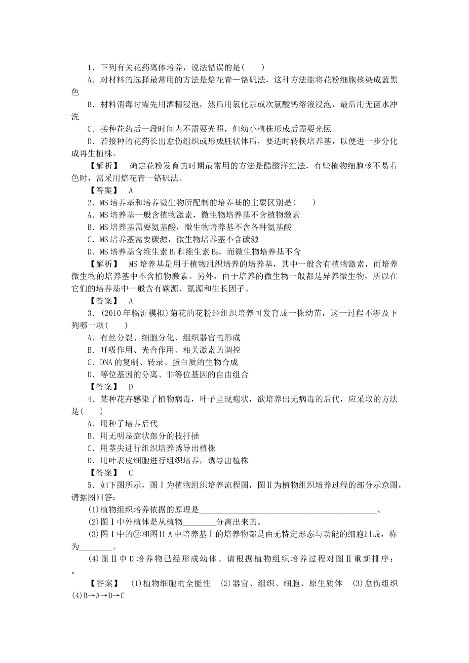 龙门亮剑高三生物一轮复习 专题3 植物的组织培养技术练习 新人教版选修1 _第1页