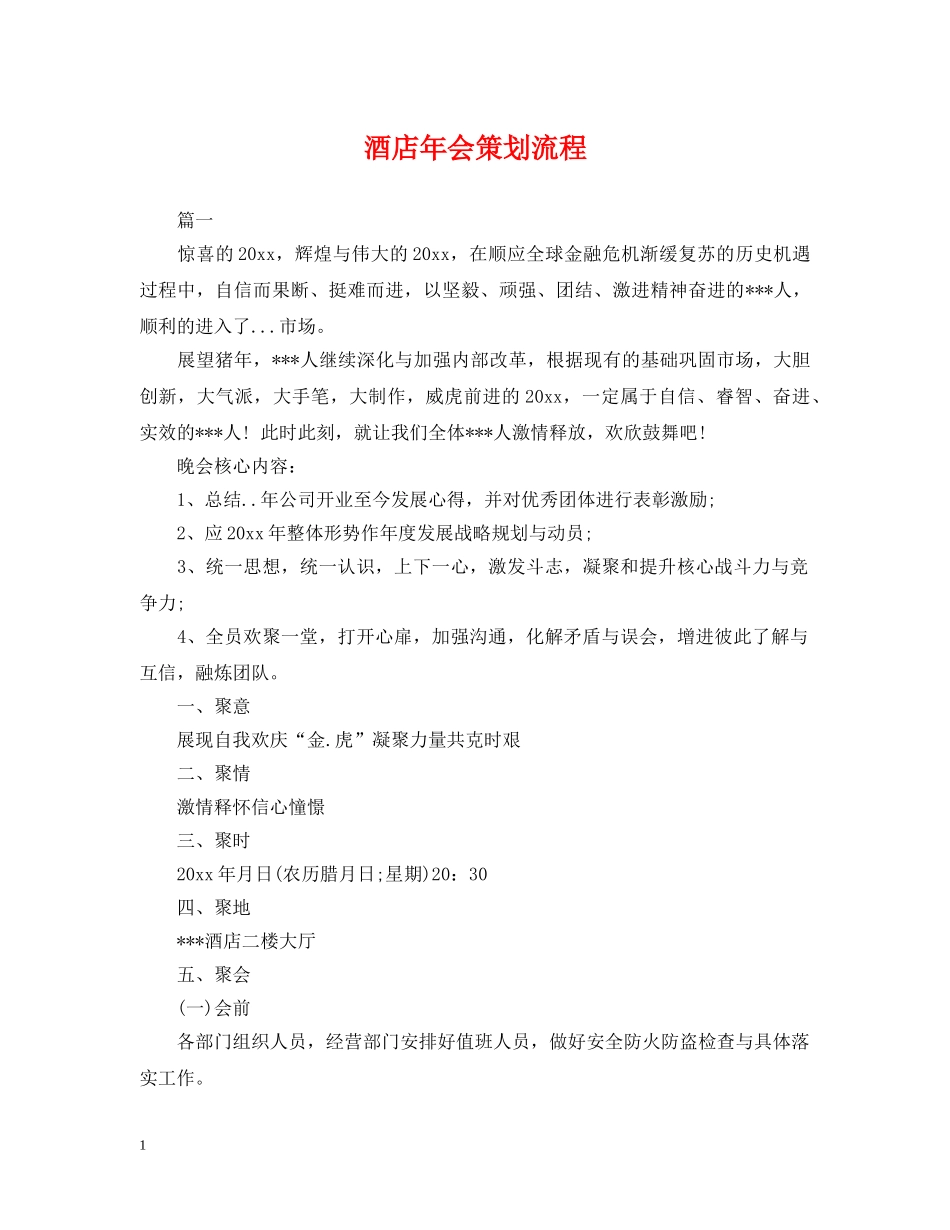 酒店年会策划流程 _第1页