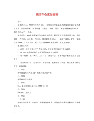酒店年会策划流程 