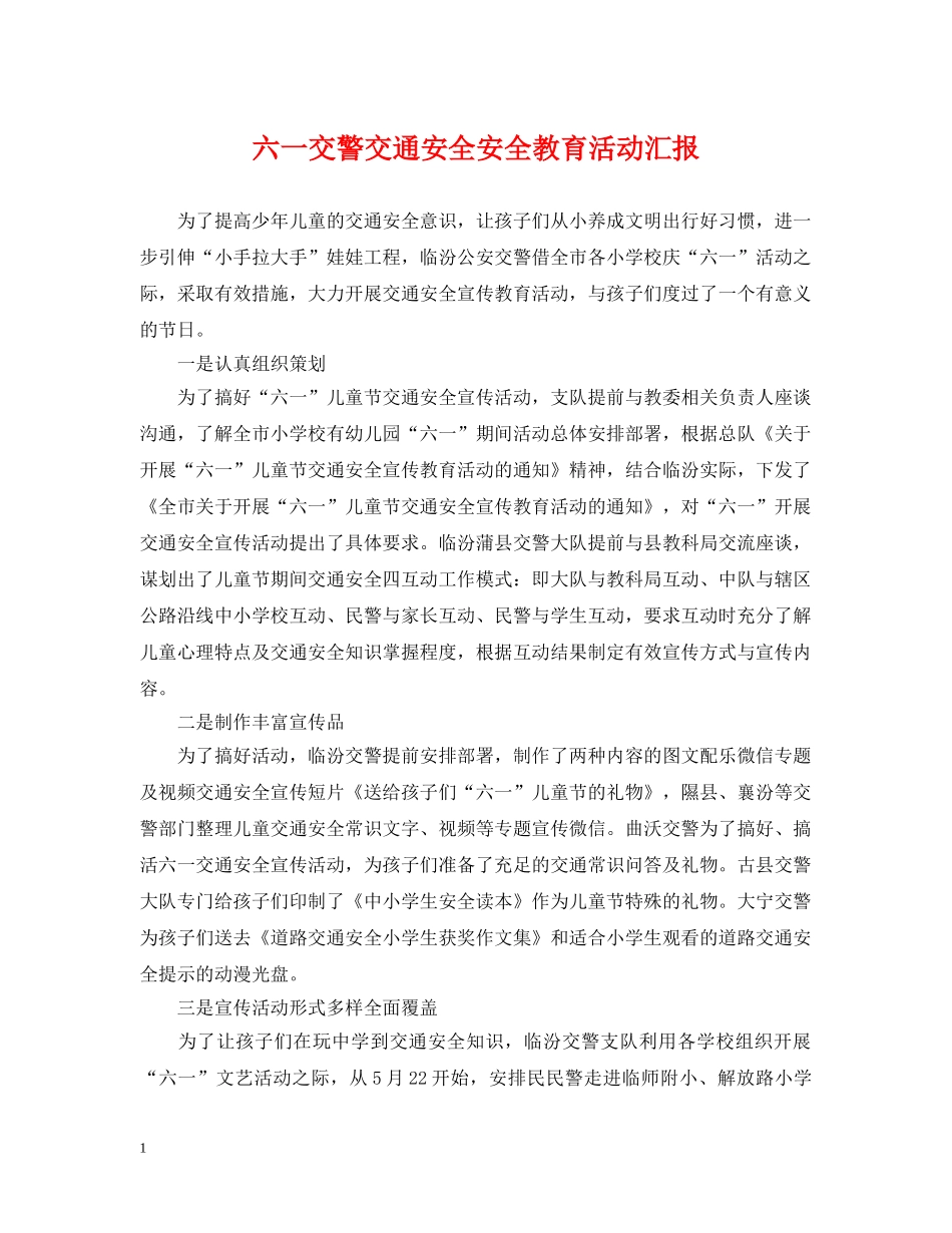 六一交警交通安全安全教育活动汇报_第1页