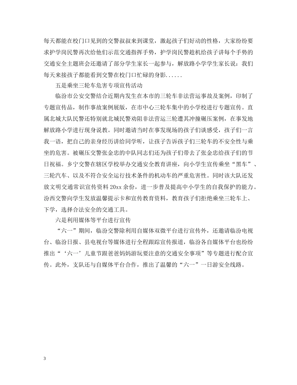 六一交警交通安全安全教育活动汇报_第3页