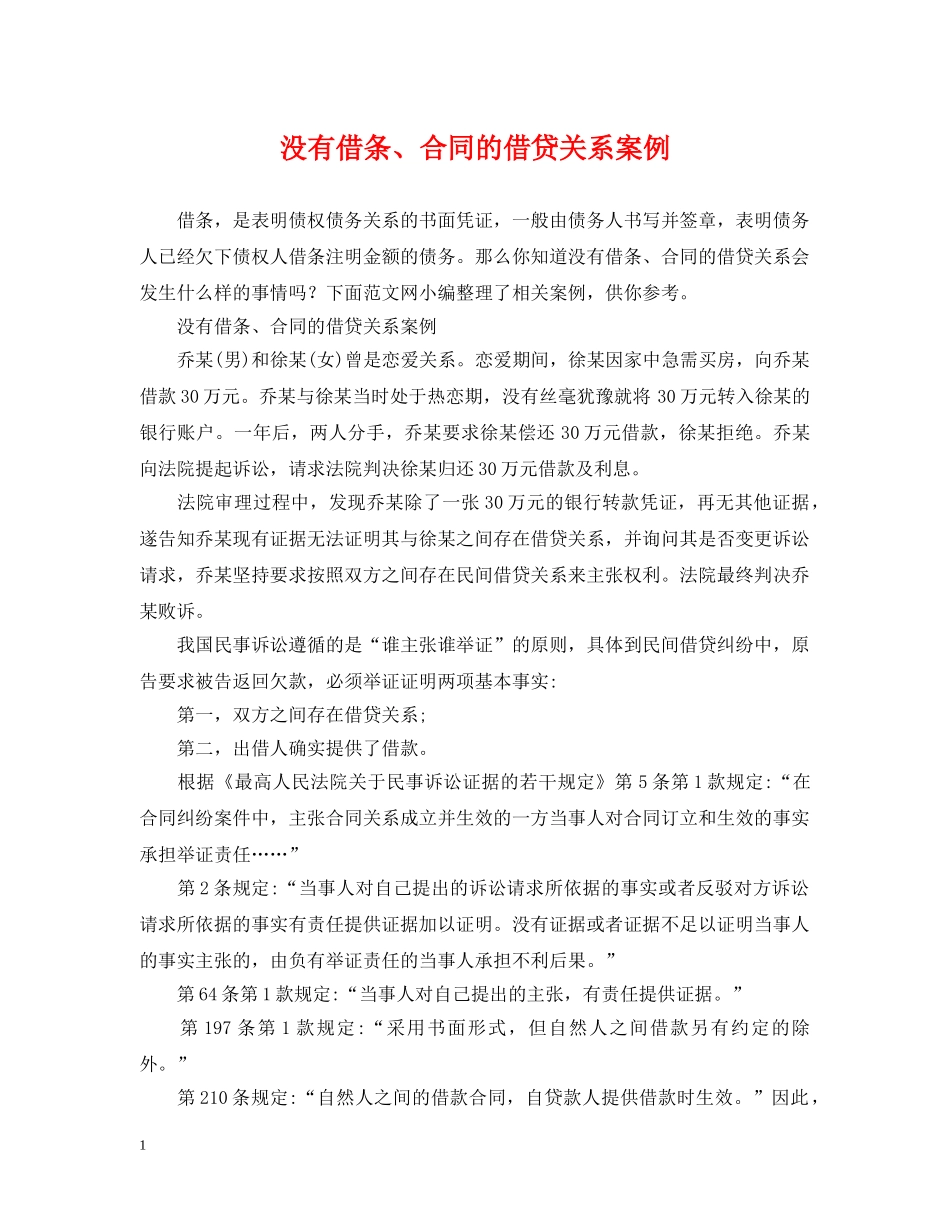 没有借条、合同的借贷关系案例 _第1页