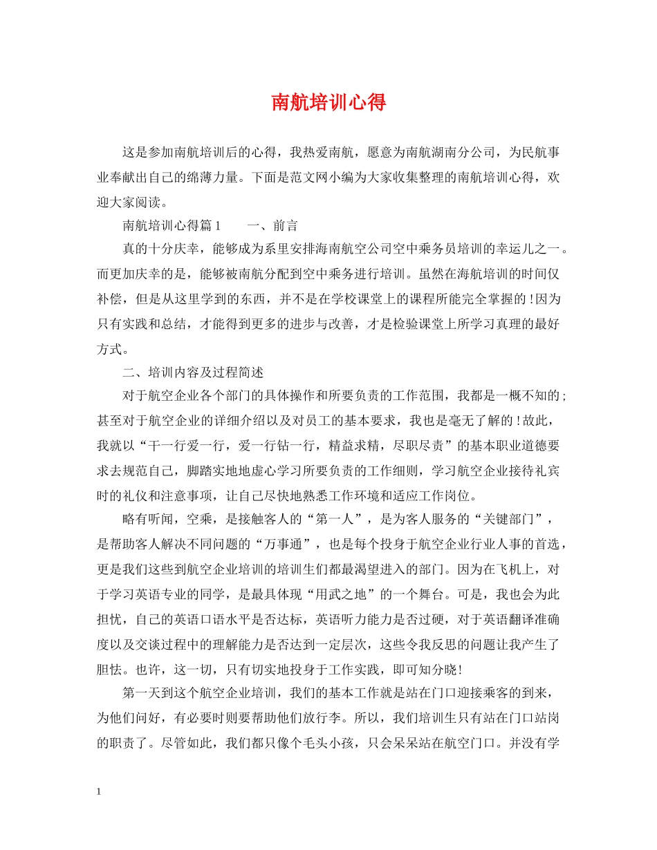 南航培训心得 _第1页