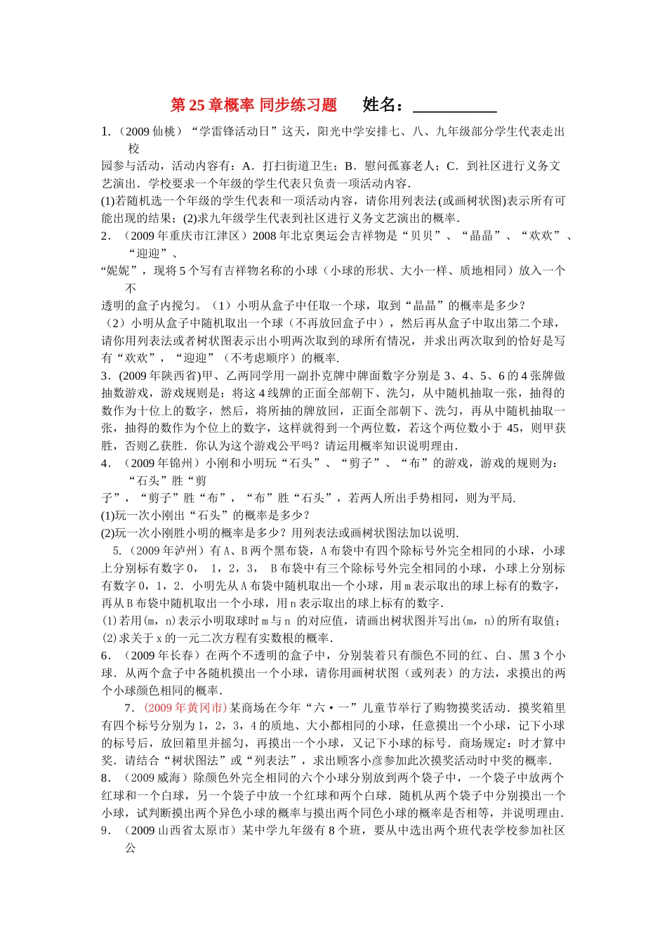 九级数学上册 第25章概率 大题练习题 人教新课标版_第1页