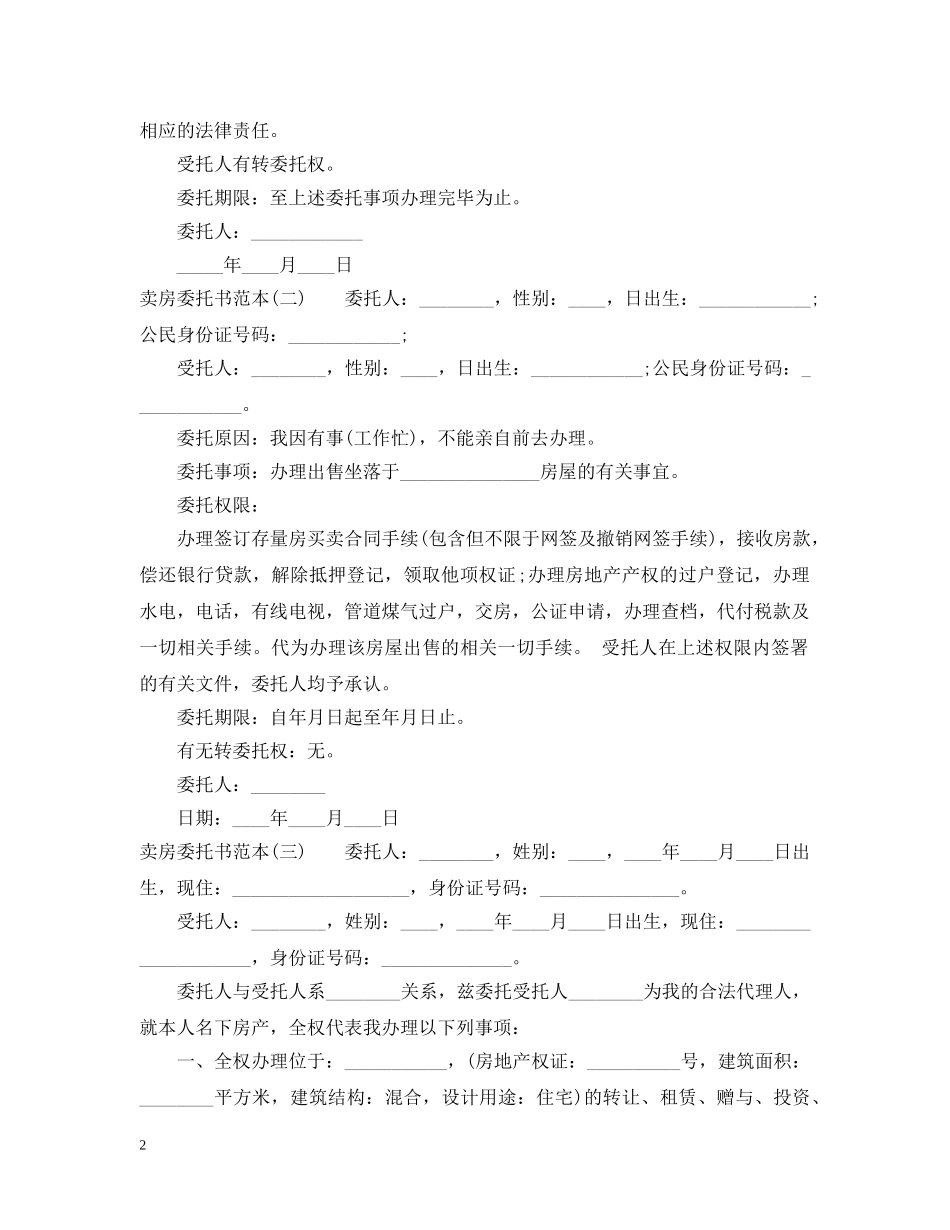 卖房委托书模版 _第2页