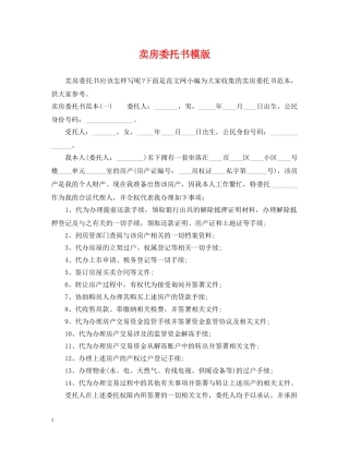 卖房委托书模版 