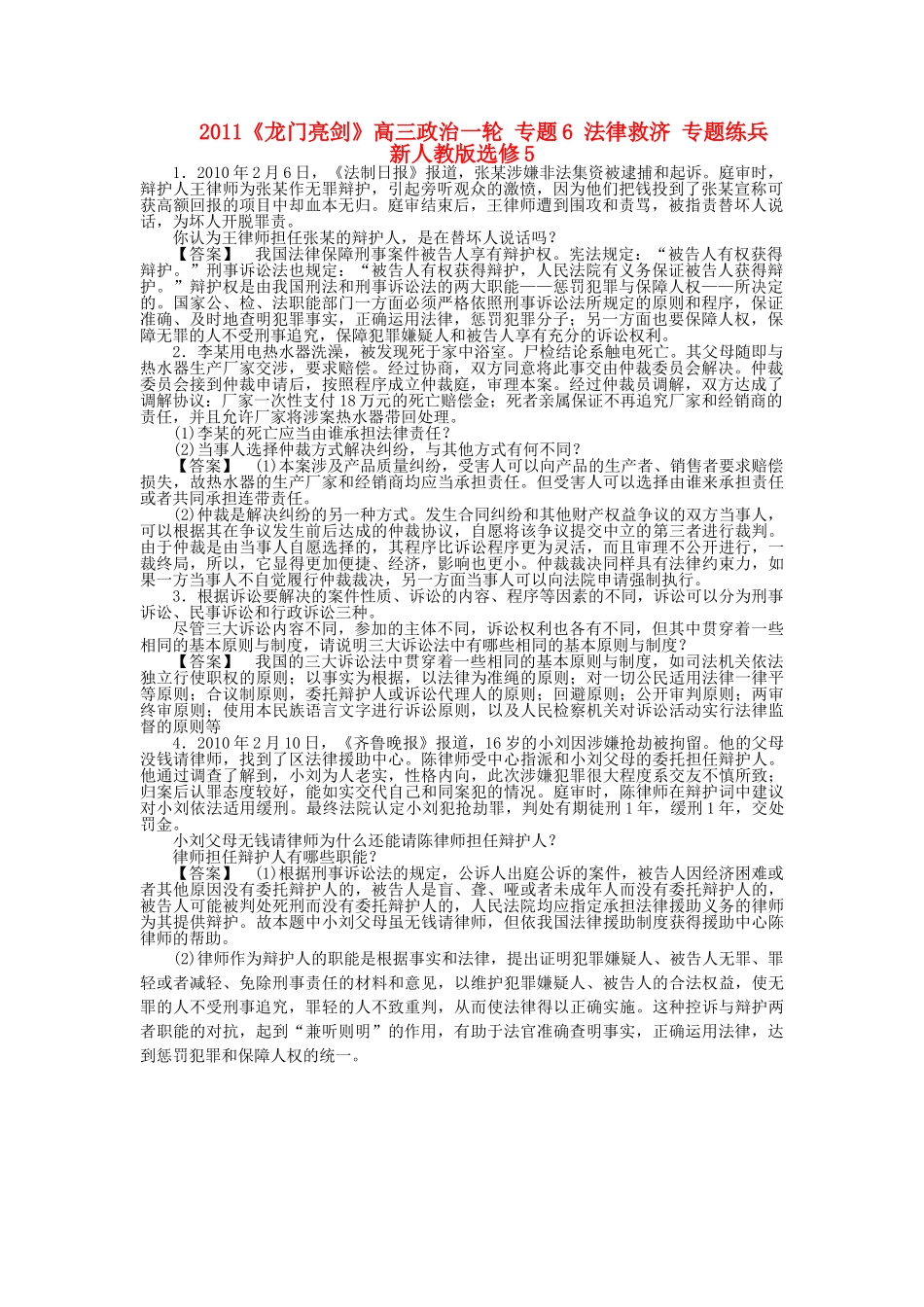 龙门亮剑高三政治一轮 专题6 法律救济 专题练兵 新人教版选修5 _第1页