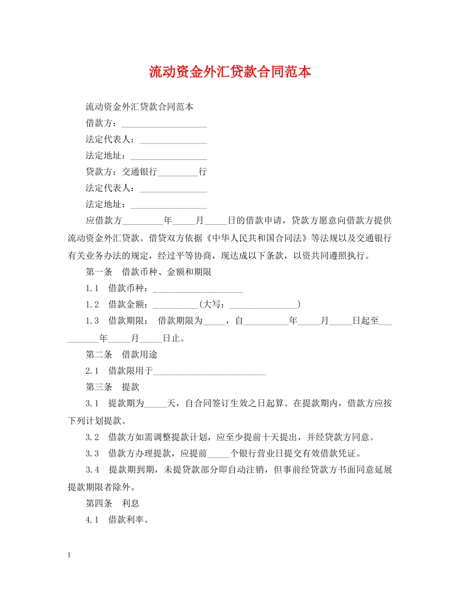 流动资金外汇贷款合同范本 _第1页