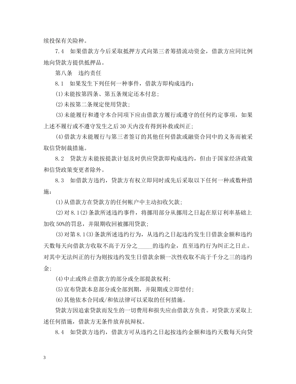 流动资金外汇贷款合同范本 _第3页