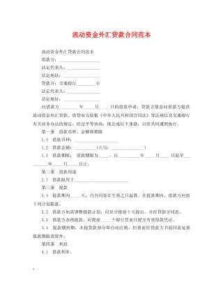 流动资金外汇贷款合同范本 