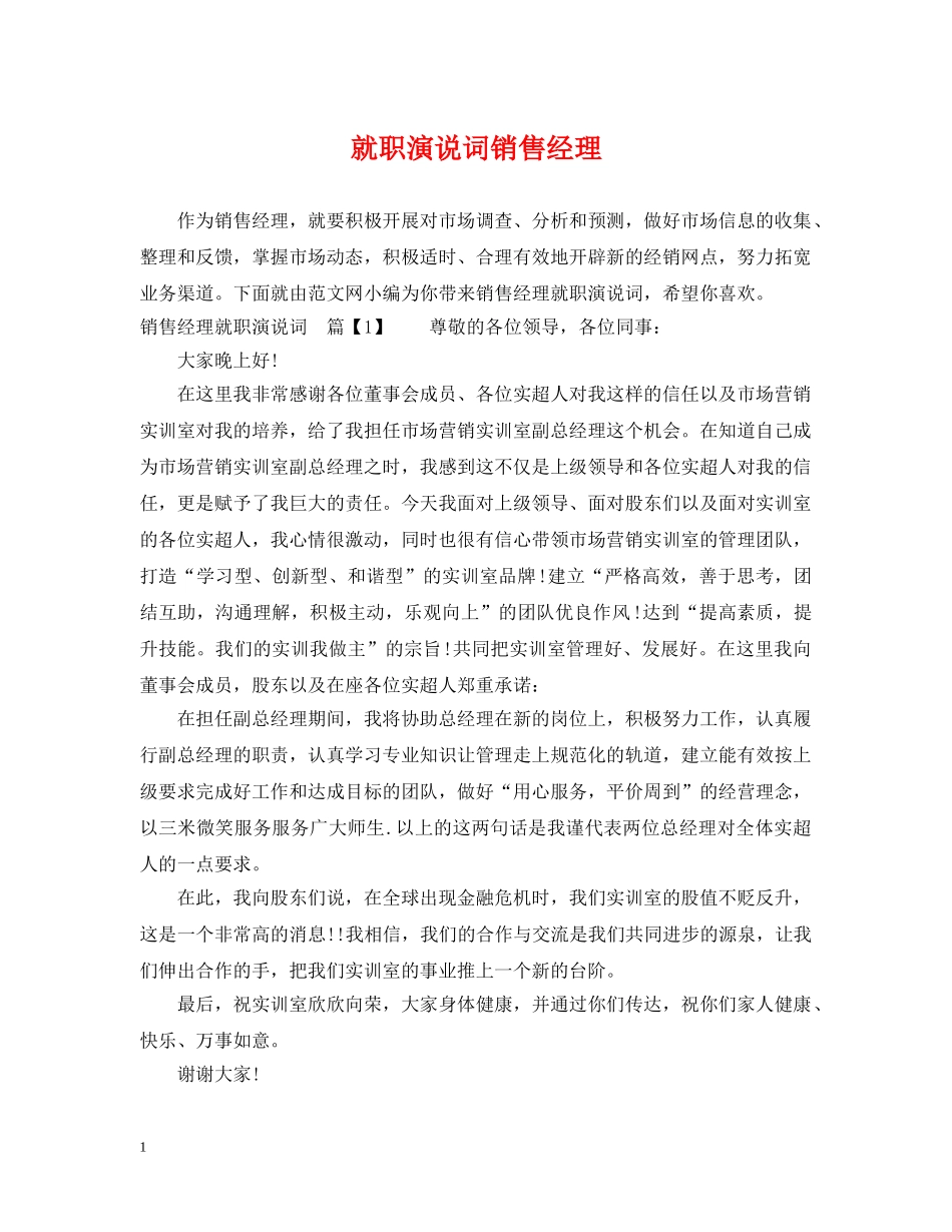 就职演说词销售经理 _第1页