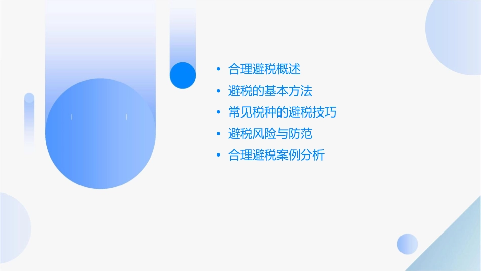 合理避税实务与操作课件_第2页