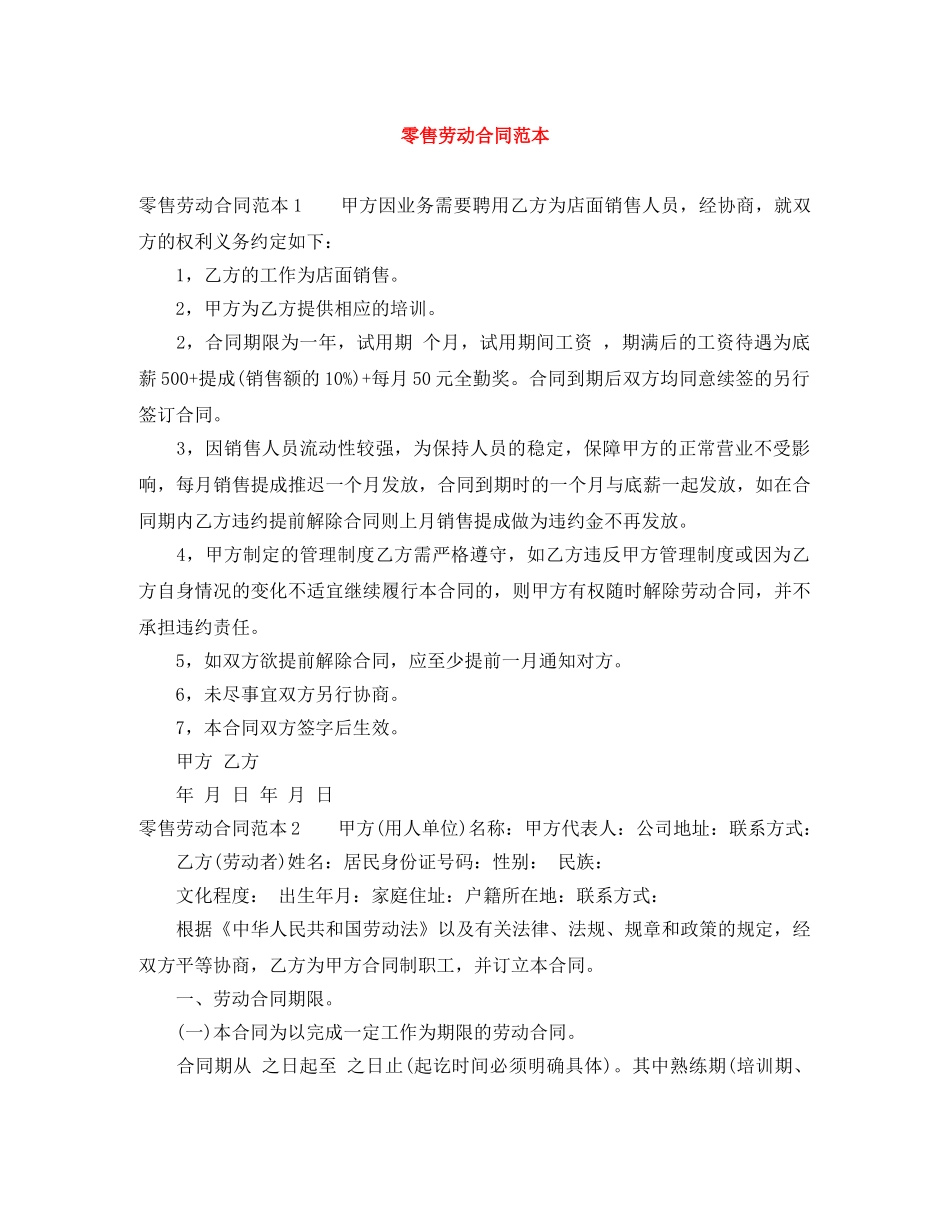 零售劳动合同范本 _第1页
