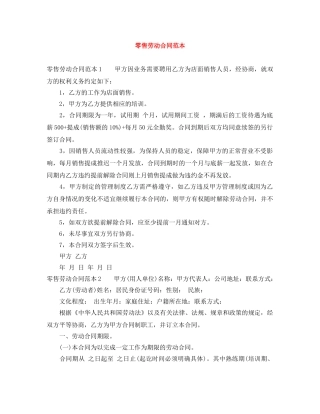 零售劳动合同范本 