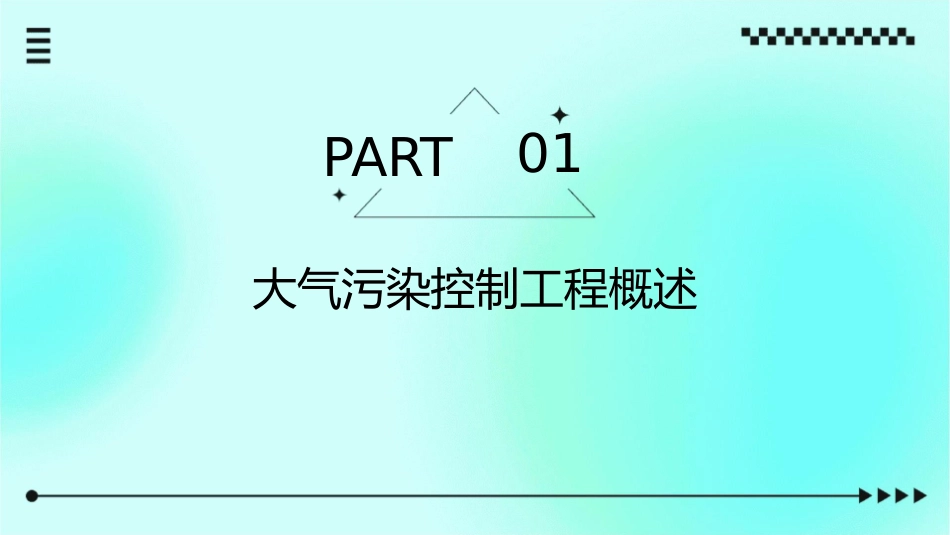 大气污染控制工程绪论课件_第3页