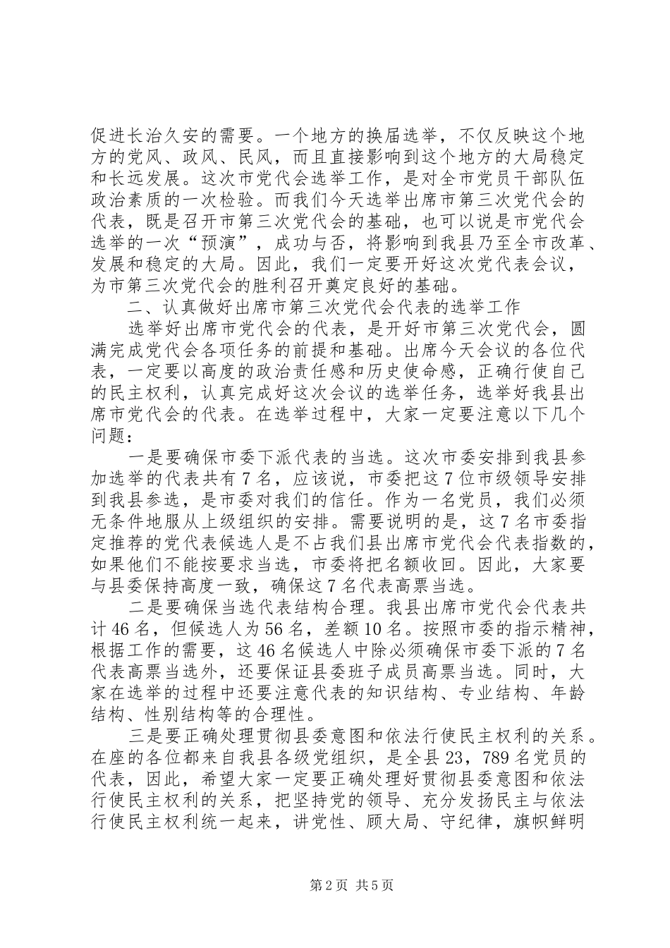 在县党代表会议上的讲话发言_第2页
