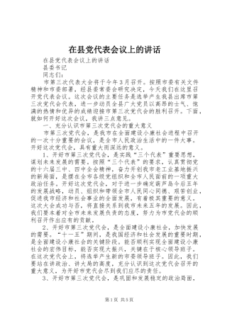 在县党代表会议上的讲话发言