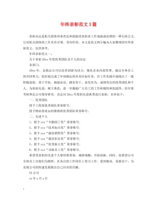 年终表彰范文3篇 
