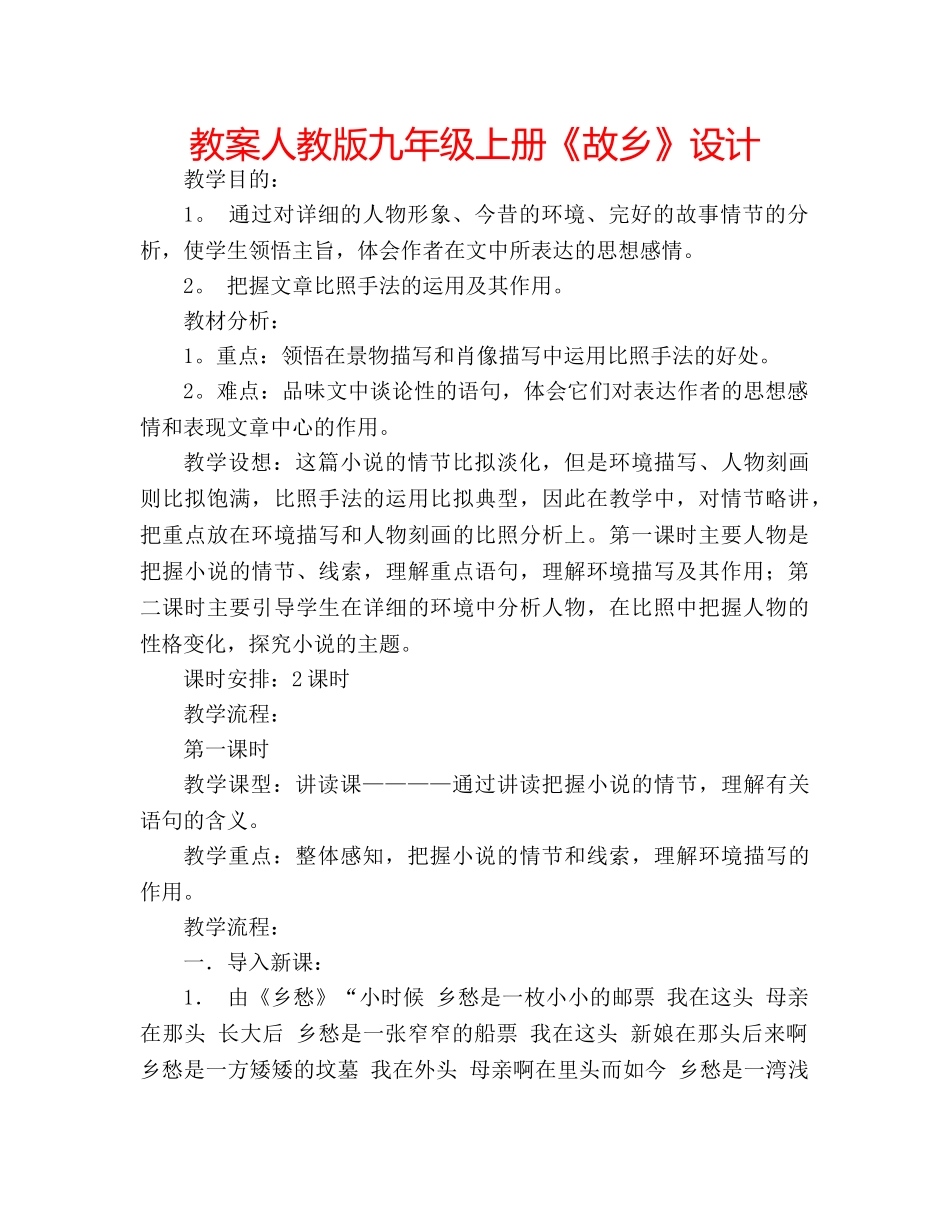 教案人教版九年级上册《故乡》设计 _第1页