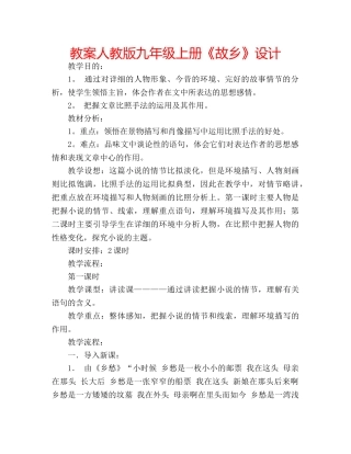 教案人教版九年级上册《故乡》设计 