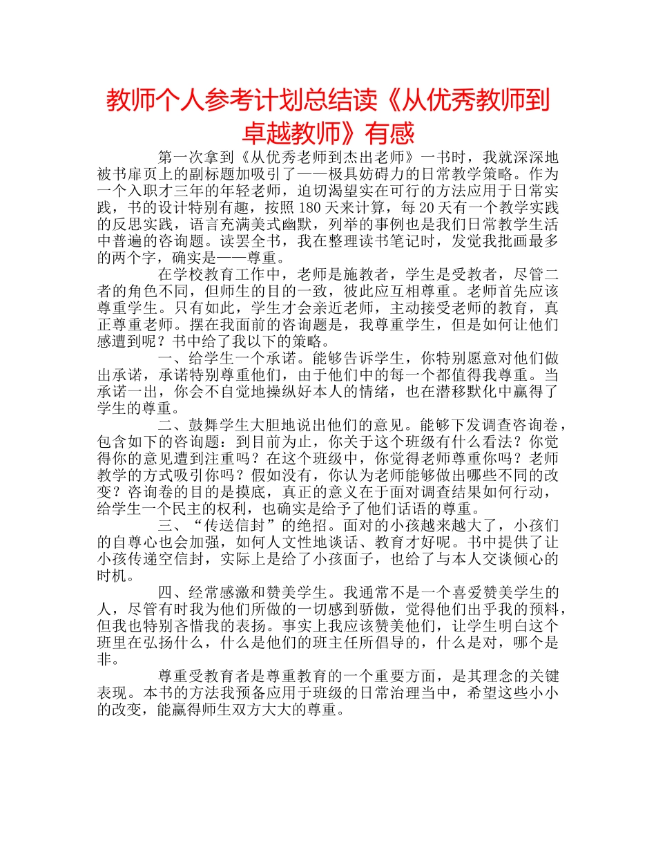 教师个人参考计划总结读《从优秀教师到卓越教师》有感 _第1页