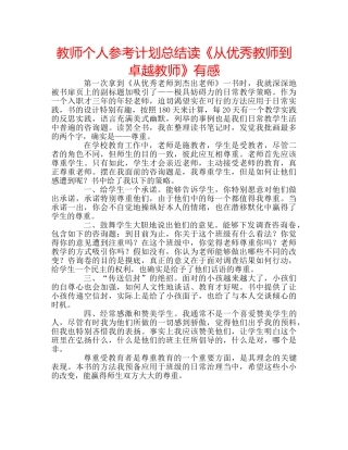 教师个人参考计划总结读《从优秀教师到卓越教师》有感 