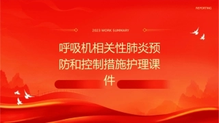 呼吸机相关性肺炎预防和控制措施护理课件