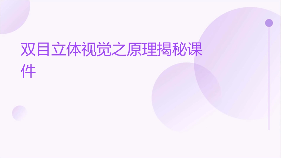 双目立体视觉之原理揭秘课件_第1页