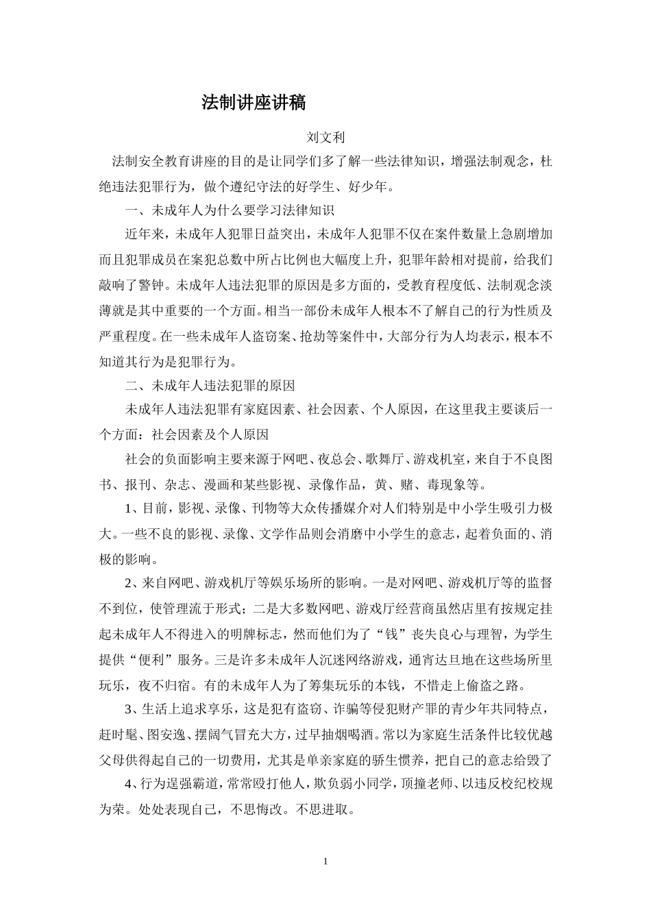 法制讲座讲稿2(1)(1)_第1页