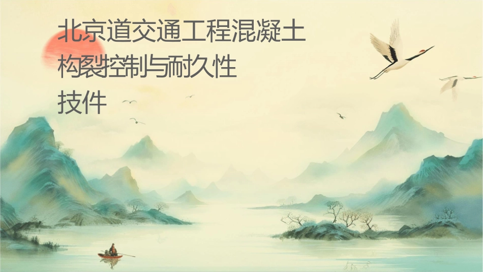 北京轨道交通工程混凝土结构裂缝控制与耐久性技术规程课件_第1页