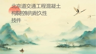 北京轨道交通工程混凝土结构裂缝控制与耐久性技术规程课件