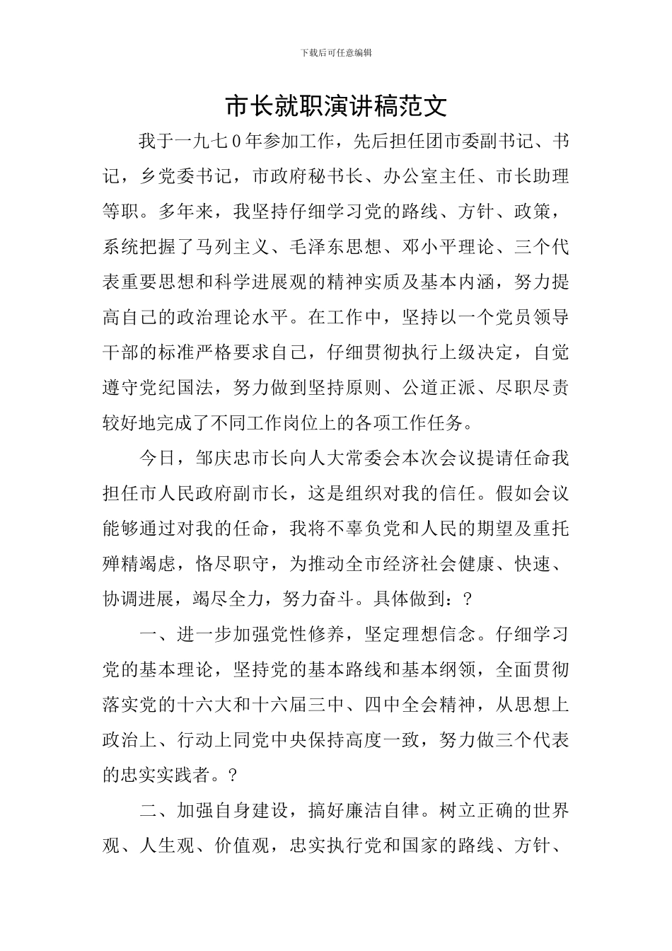 市长就职演讲稿范文_第1页