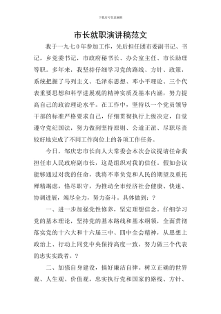 市长就职演讲稿范文