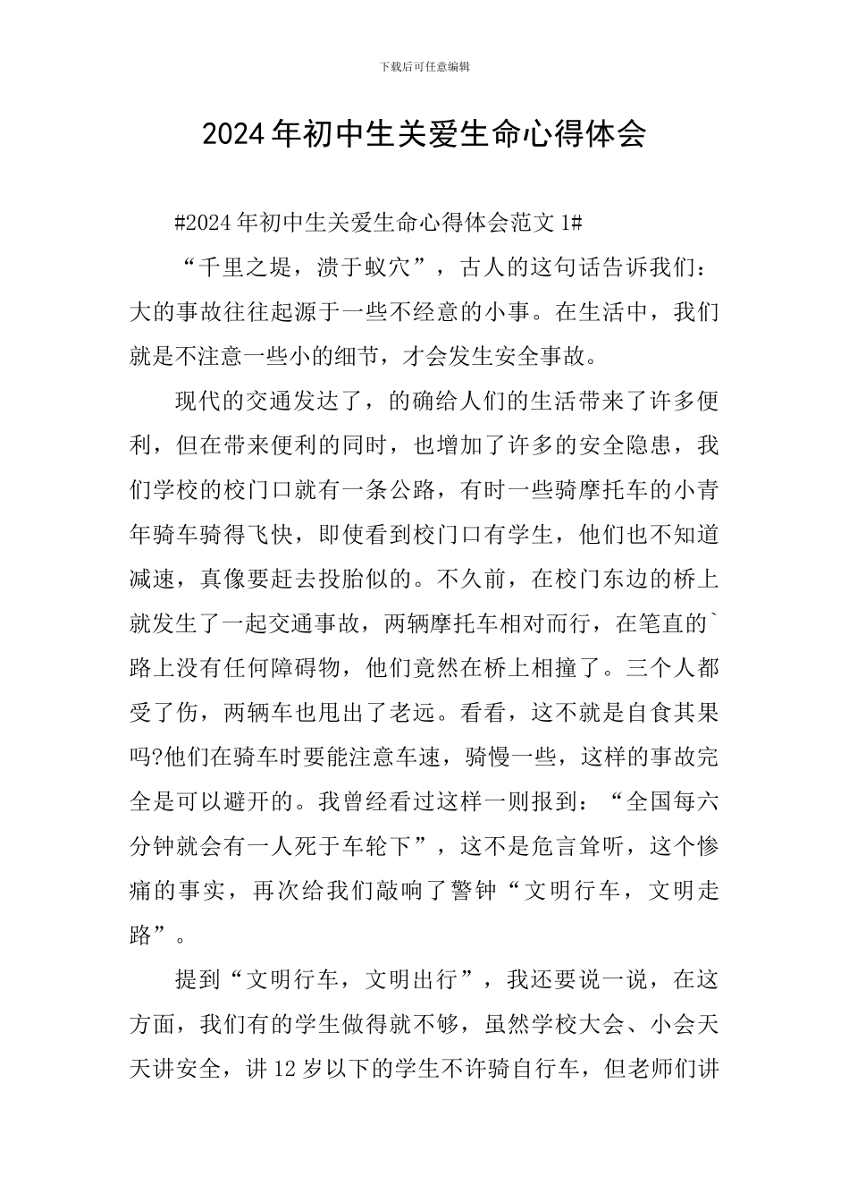 2024年初中生关爱生命心得体会_第1页