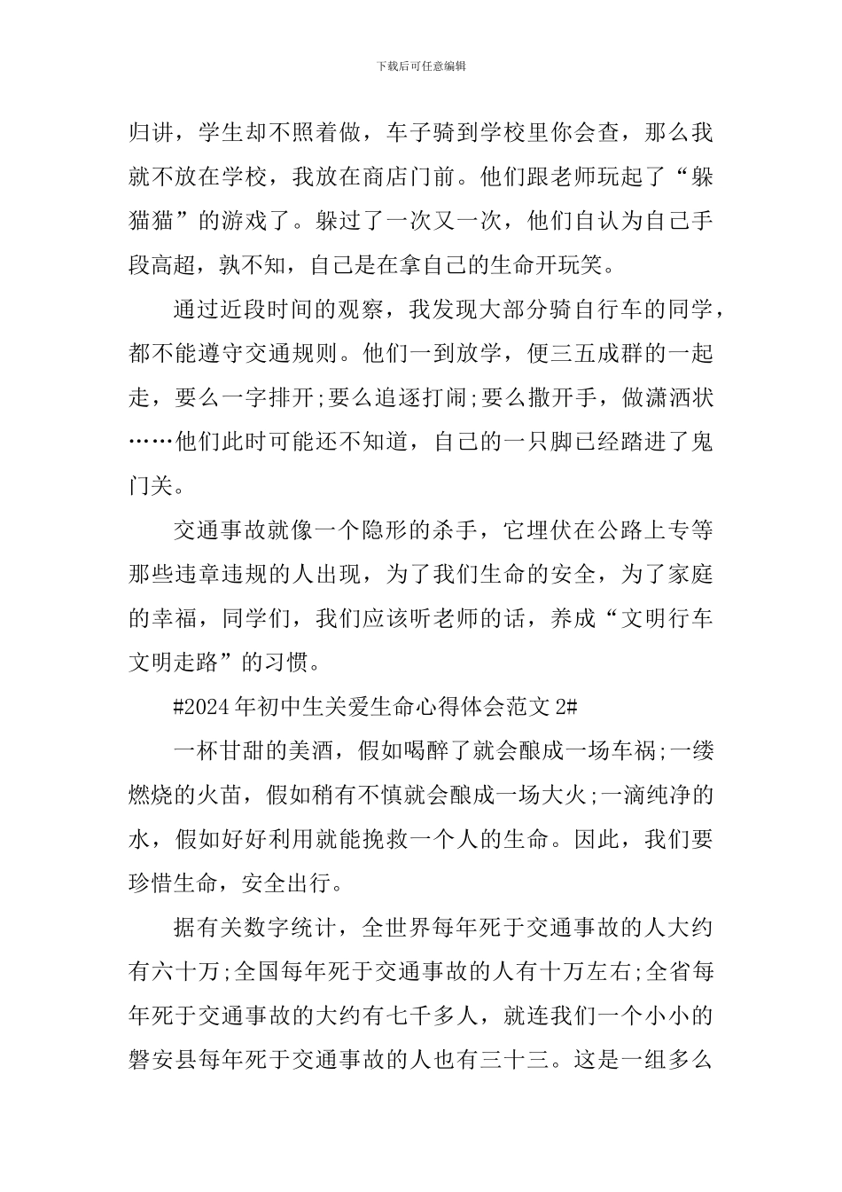 2024年初中生关爱生命心得体会_第2页