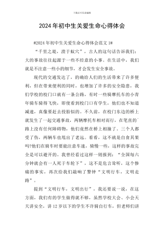 2024年初中生关爱生命心得体会