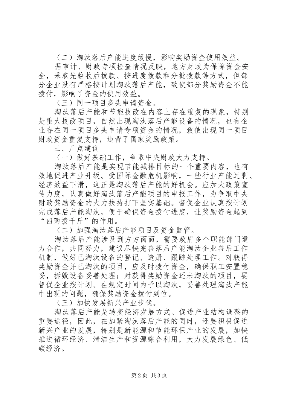 财政局党组在产能工作会议上的讲话发言_第2页