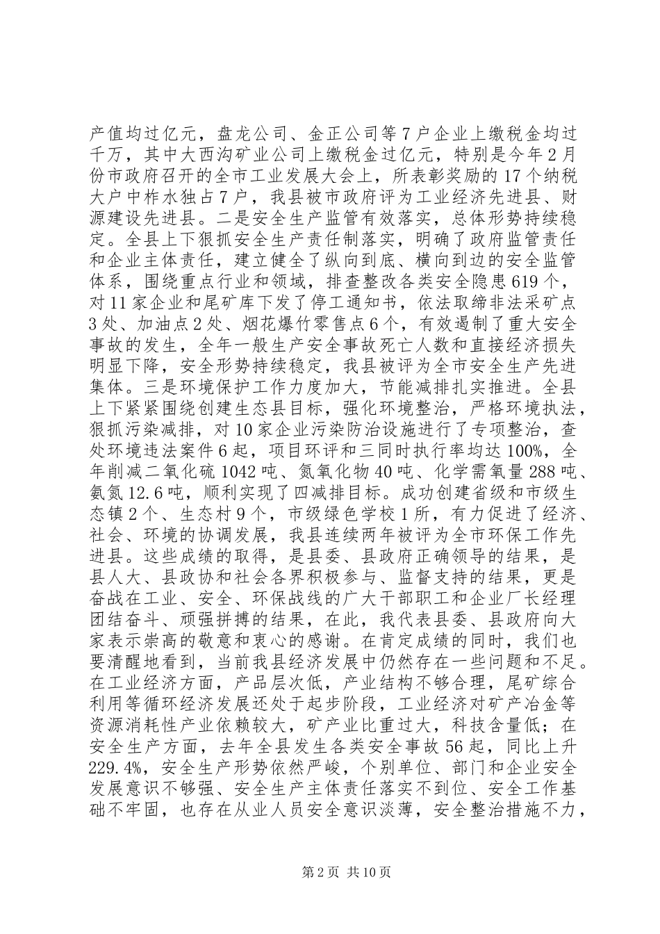 县长在全县工业经济暨安全环保工作会议上的讲话发言_第2页